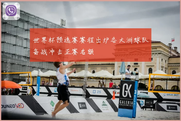 世界杯预选赛赛程出炉各大洲球队备战冲击正赛名额