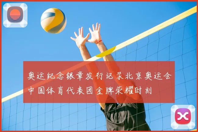 奥运纪念银章发行记录北京奥运会中国体育代表团金牌荣耀时刻
