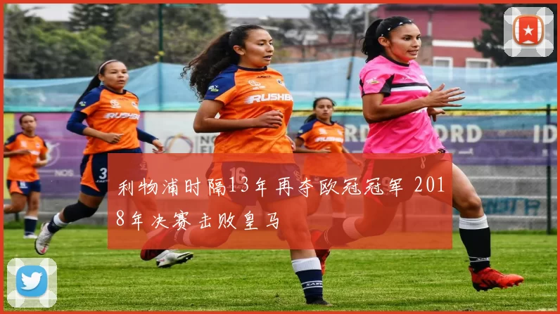 利物浦时隔13年再夺欧冠冠军 2018年决赛击败皇马