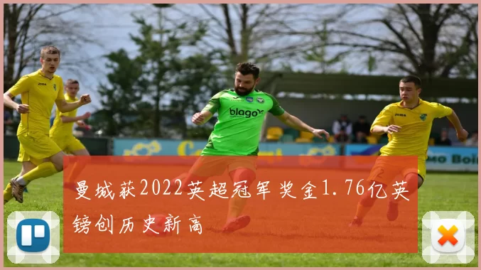 曼城获2022英超冠军奖金1.76亿英镑创历史新高
