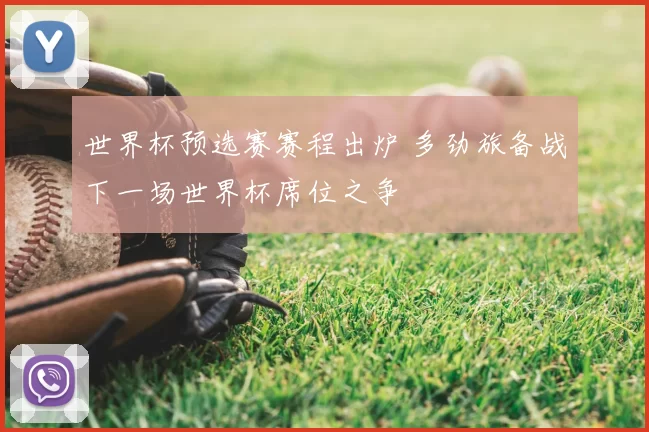 世界杯预选赛赛程出炉 多劲旅备战下一场世界杯席位之争