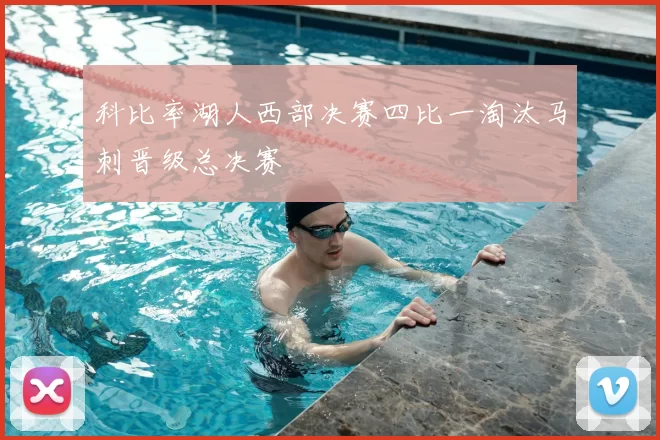 科比率湖人西部决赛四比一淘汰马刺晋级总决赛