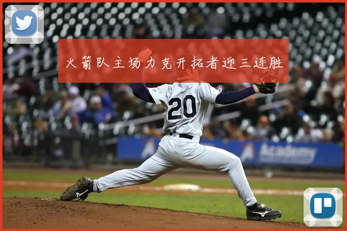 火箭队主场力克开拓者迎三连胜