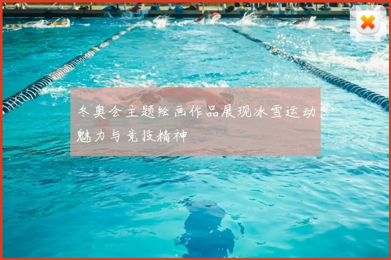 冬奥会主题绘画作品展现冰雪运动魅力与竞技精神