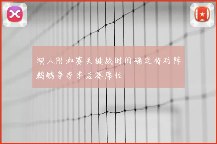 湖人附加赛关键战时间确定将对阵鹈鹕争夺季后赛席位