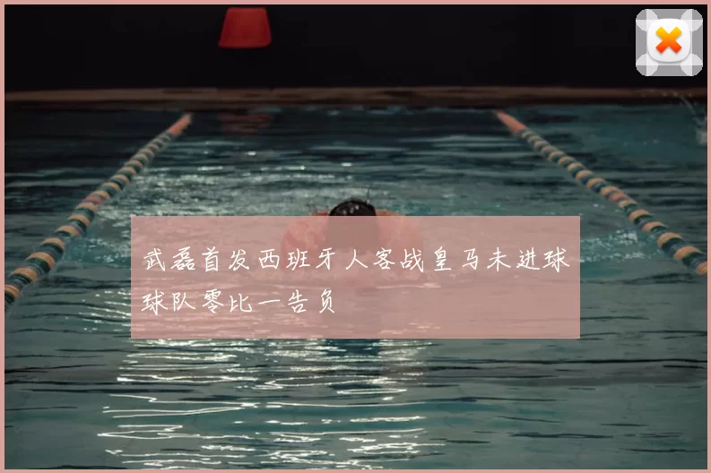 武磊首发西班牙人客战皇马未进球球队零比一告负