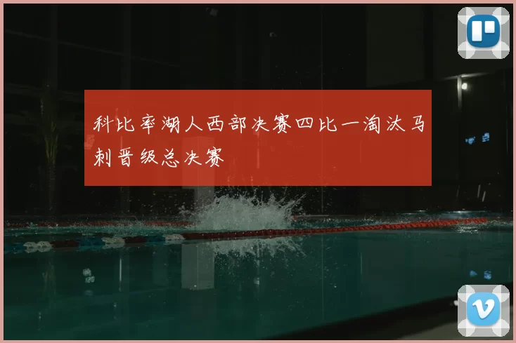 科比率湖人西部决赛四比一淘汰马刺晋级总决赛