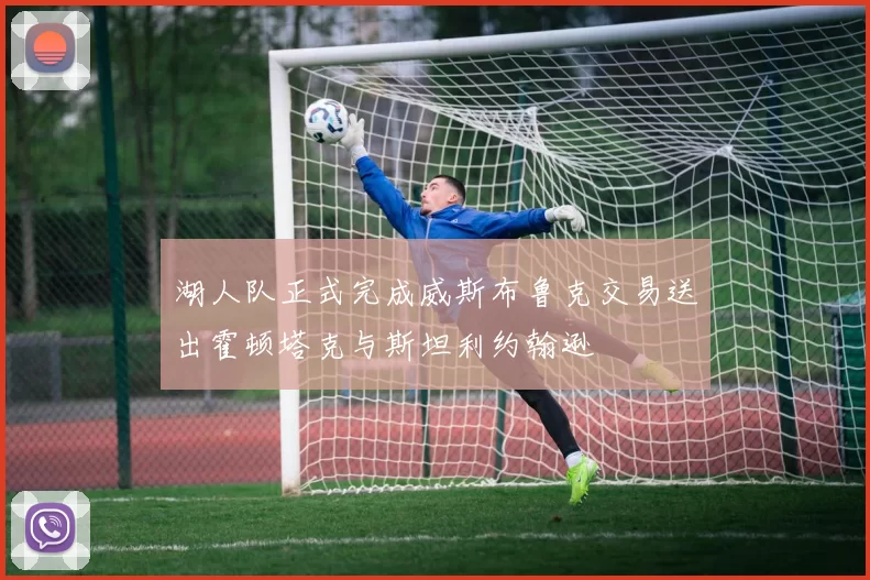 湖人队正式完成威斯布鲁克交易送出霍顿塔克与斯坦利约翰逊