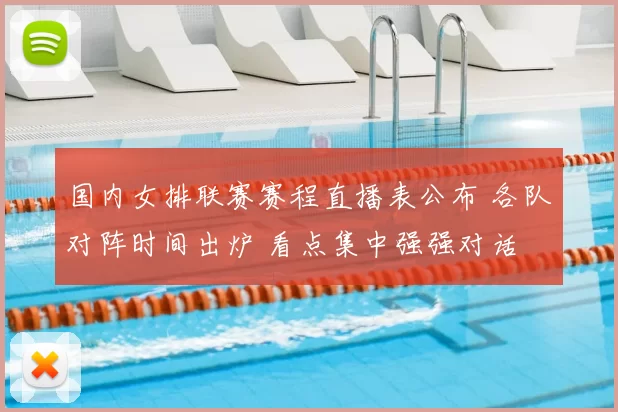 国内女排联赛赛程直播表公布 各队对阵时间出炉 看点集中强强对话