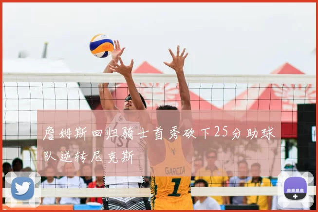 詹姆斯回归骑士首秀砍下25分助球队逆转尼克斯