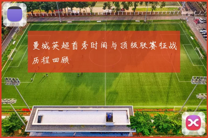 曼城英超首秀时间与顶级联赛征战历程回顾