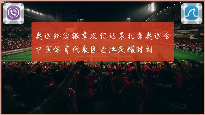 奥运纪念银章发行记录北京奥运会中国体育代表团金牌荣耀时刻