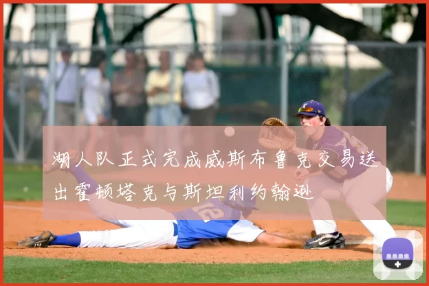 湖人队正式完成威斯布鲁克交易送出霍顿塔克与斯坦利约翰逊