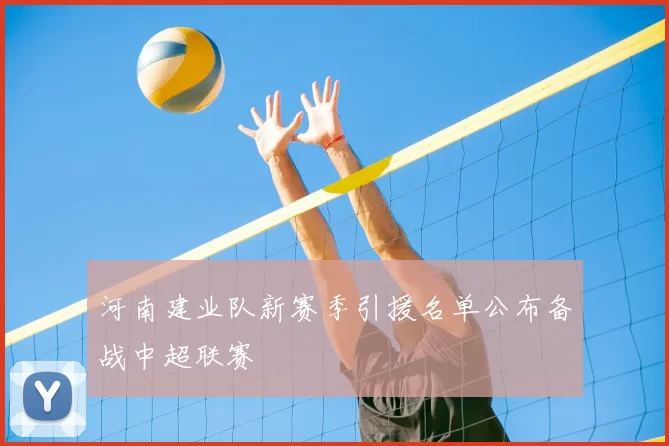 河南建业队新赛季引援名单公布备战中超联赛