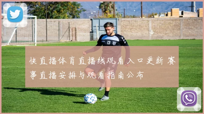 快直播体育直播线观看入口更新 赛事直播安排与观看指南公布