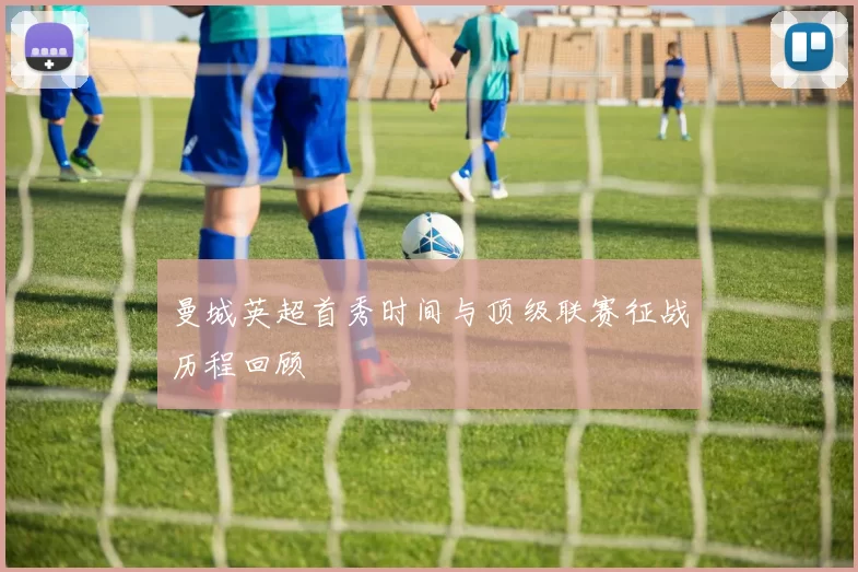 曼城英超首秀时间与顶级联赛征战历程回顾