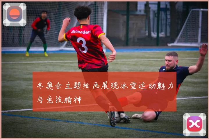 冬奥会主题绘画展现冰雪运动魅力与竞技精神