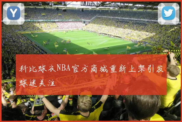 科比球衣NBA官方商城重新上架引发球迷关注