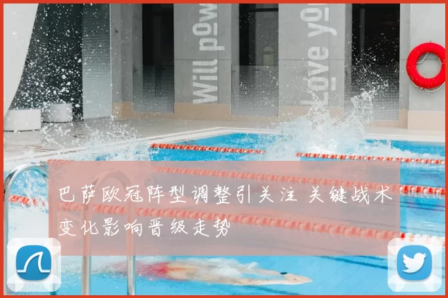 巴萨欧冠阵型调整引关注 关键战术变化影响晋级走势