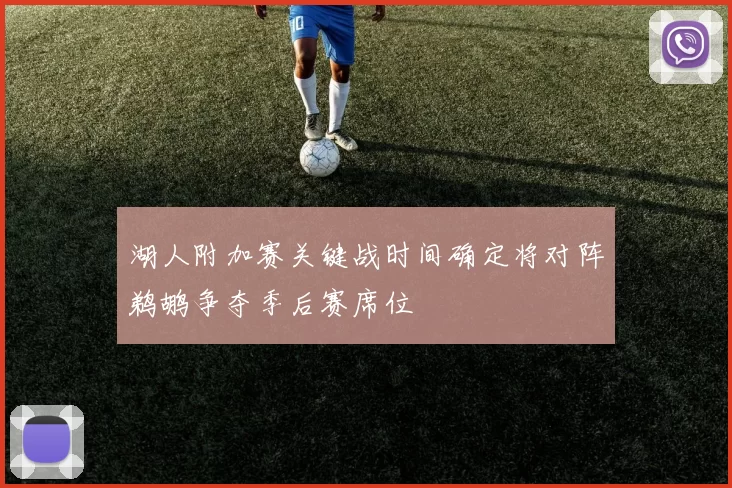 湖人附加赛关键战时间确定将对阵鹈鹕争夺季后赛席位