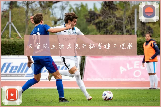 火箭队主场力克开拓者迎三连胜