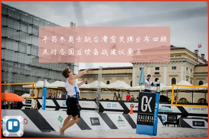 平昌冬奥会跳台滑雪奖牌分布回顾及对各国后续备战建议要点