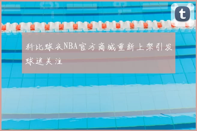 科比球衣NBA官方商城重新上架引发球迷关注