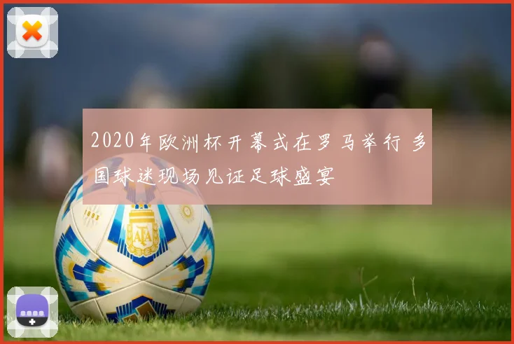 2020年欧洲杯开幕式在罗马举行 多国球迷现场见证足球盛宴