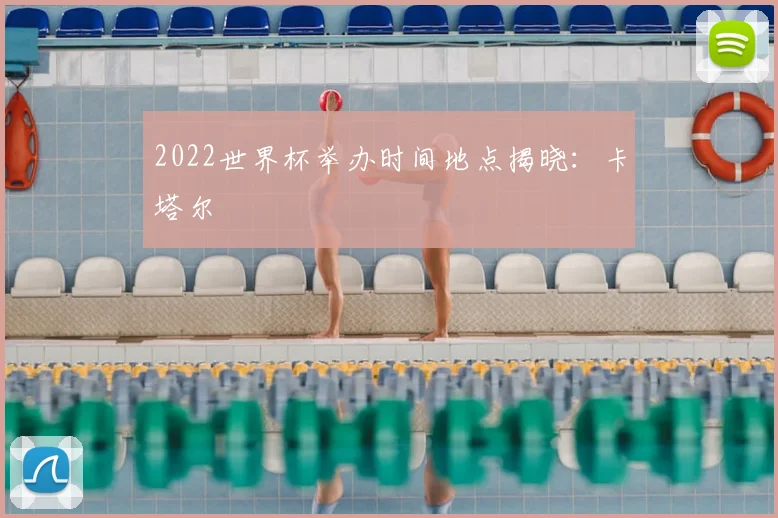 2022世界杯举办时间地点揭晓:卡塔尔