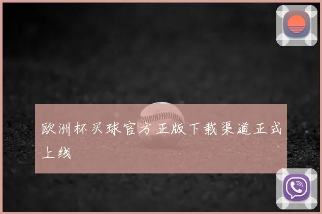 欧洲杯买球官方正版下载渠道正式上线