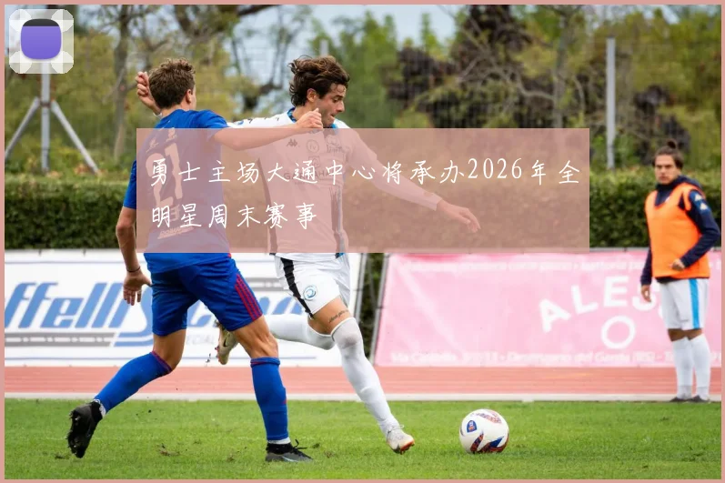 勇士主场大通中心将承办2026年全明星周末赛事