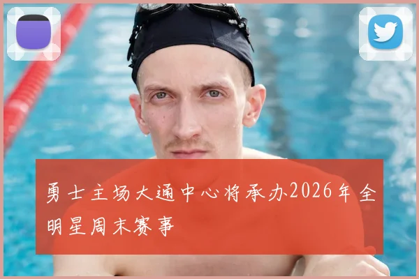 勇士主场大通中心将承办2026年全明星周末赛事